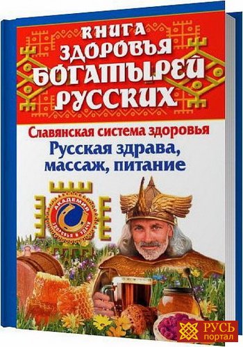 Максимова Мария - Книга здоровья богатырей русских