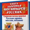 Максимова Мария - Книга здоровья богатырей русских