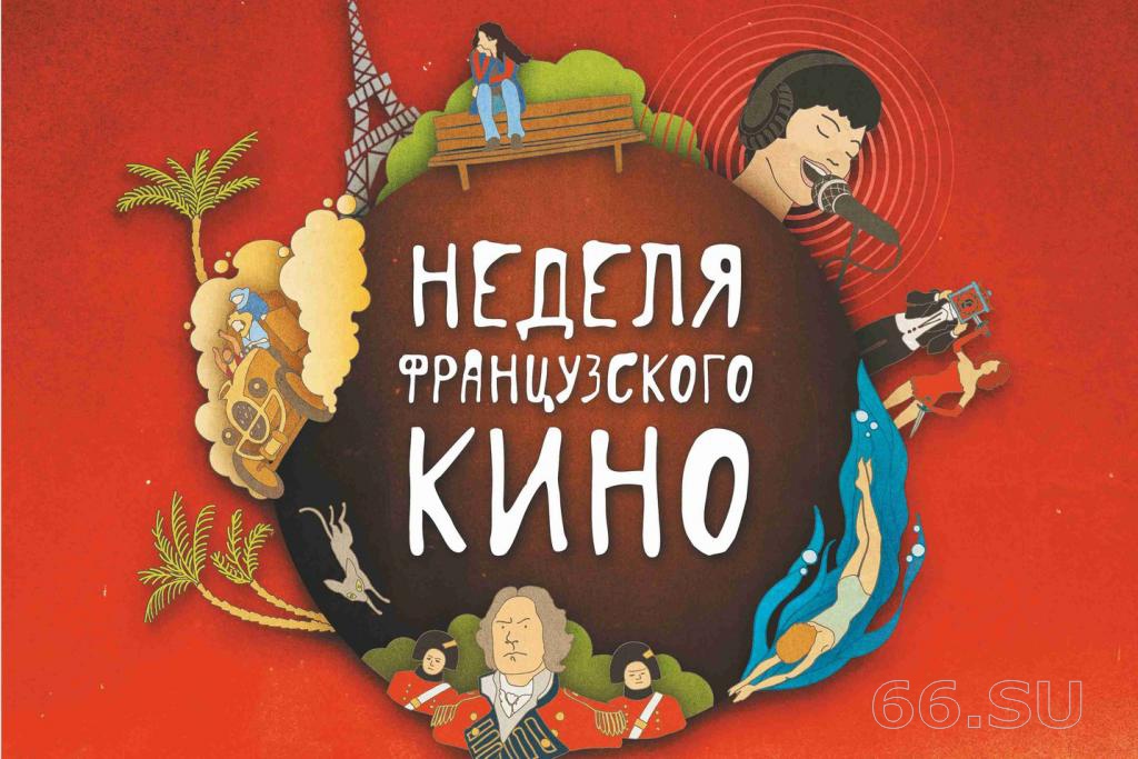 Неделя французского кино