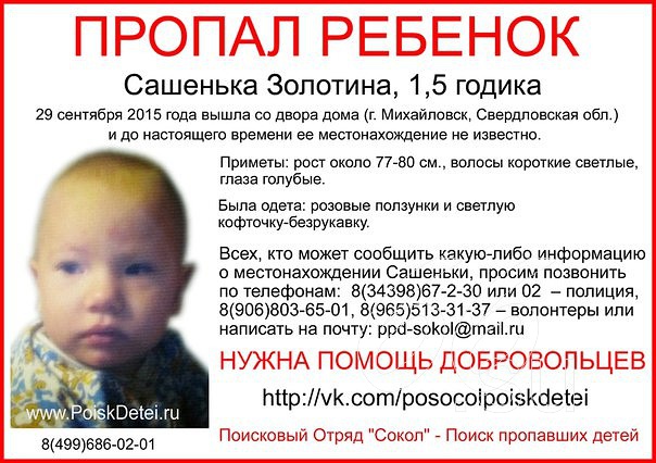 Пропал ребенок Золотина Сашенька, 1,5 годика, г.Михайловск, Свердловская обл.