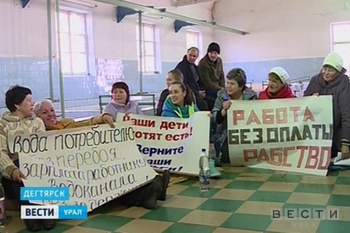 В Дегтярске сотрудники «Водоканала» объявили голодовку