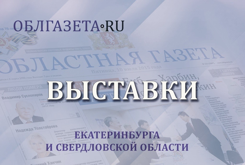 Выставки Екатеринбурга: шедевр Иоганна-Христиана Нойбера и сокровища Казанского кремля