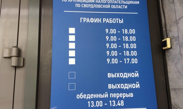 График работы налоговой инспекции. Налоговая г. Ревда. Крупнейшие налогоплательщики Свердловской области. Налоговая горячий ключ. Инспекция ФНС горячий ключ.