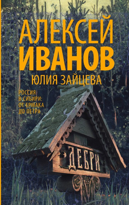 Исторический роман «Дебри», Алексей Иванов, обложка