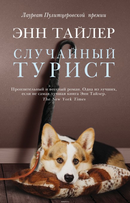 Роман «Случайный турист», Энн Тайлер, обложка