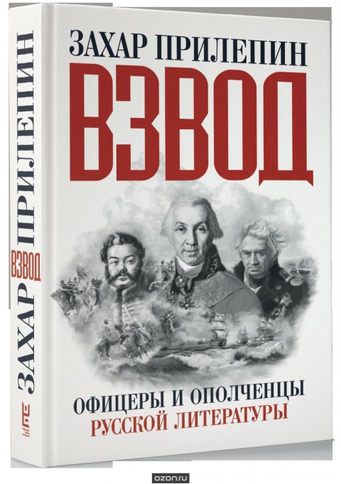 Сборник «Взвод. Офицеры и ополченцы русской литературы», Захар Прилепин, обложка