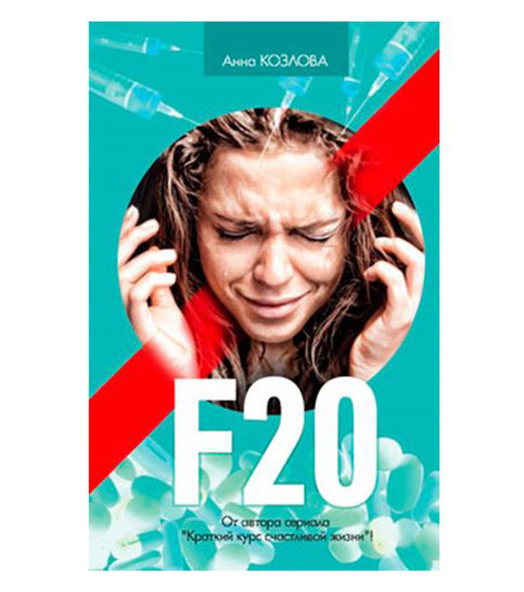 Роман «F20», Анна Козлова, обложка