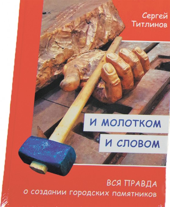 Обложка книги «И молотом и словом. Вся правда о создании городских памятников»