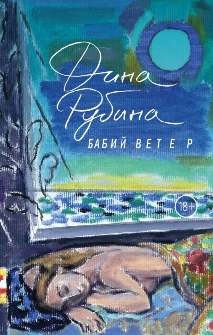 Повесть «Бабий ветер», Дина Рубина, обложка