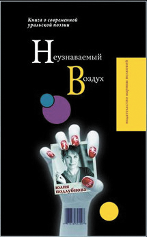 Обложка книги  «Неузнаваемый воздух»