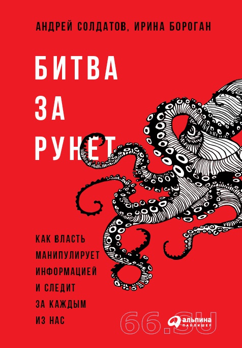 Битва за рунет. Книга Андрея Солдатова и Ирины Бороган